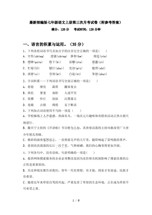 最新部编版七年级语文上册第三次月考试卷(附参考答案)