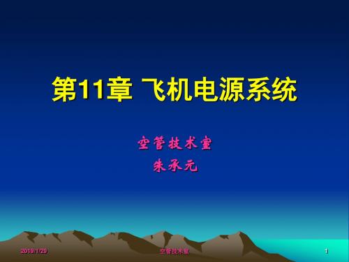 第11章飞机电源系统2011