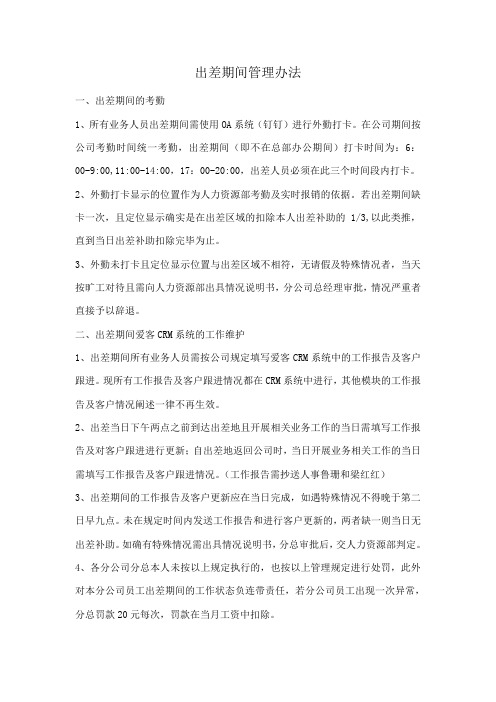 出差管理办法及规定