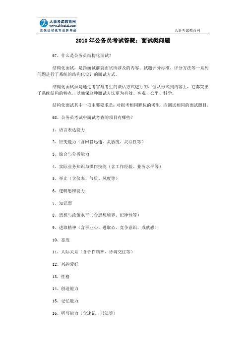 2010年公务员考试答疑：面试类问题