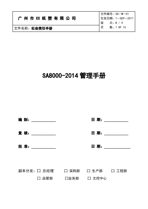 SA8000-2014管理手册