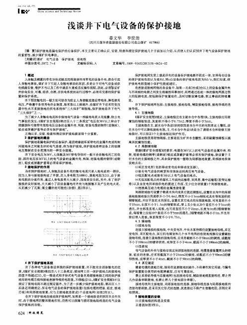 浅谈井下电气设备的保护接地
