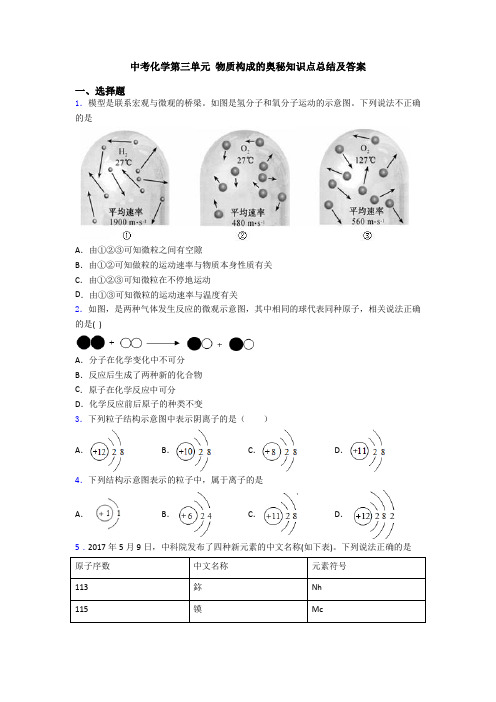 中考化学第三单元 物质构成的奥秘知识点总结及答案