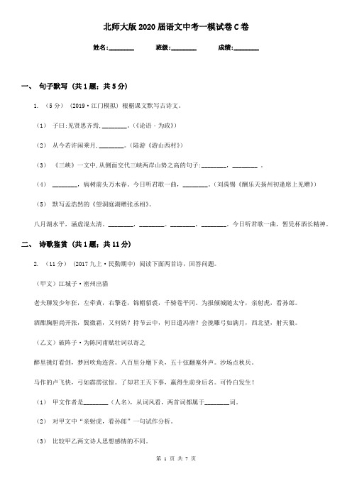 北师大版2020届语文中考一模试卷C卷