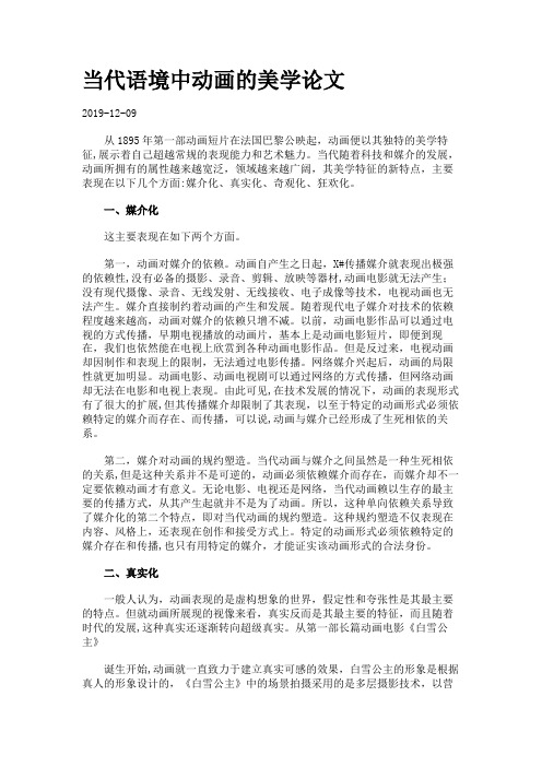 当代语境中动画的美学论文.