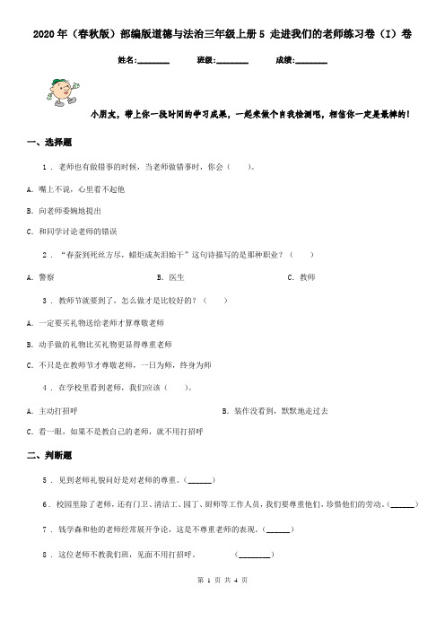 2020年(春秋版)部编版道德与法治三年级上册5 走进我们的老师练习卷(I)卷