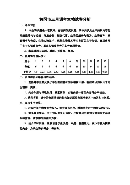 黄冈市三月调考生物试卷分析