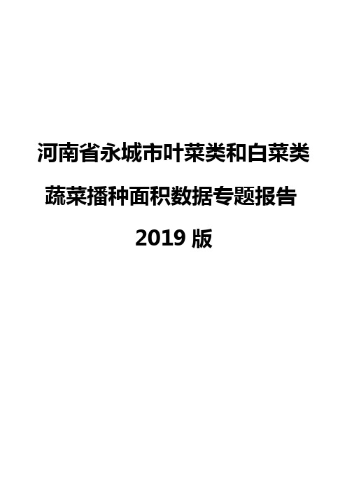 河南省永城市叶菜类和白菜类蔬菜播种面积数据专题报告2019版