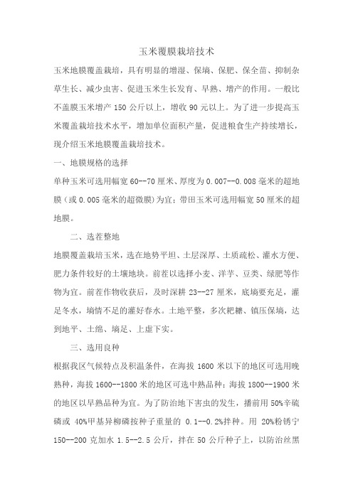 玉米覆膜栽培技术