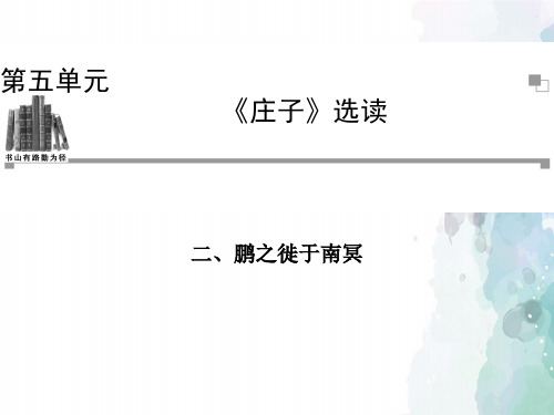 人教新课标版语文高二《鹏之徙于南冥》课件 新选修《先秦诸子选读》