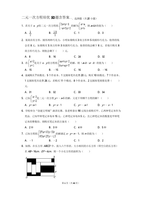 二元一次方程培优50题含答案