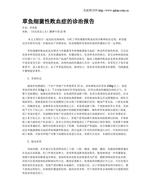 草鱼细菌性败血症的诊治报告