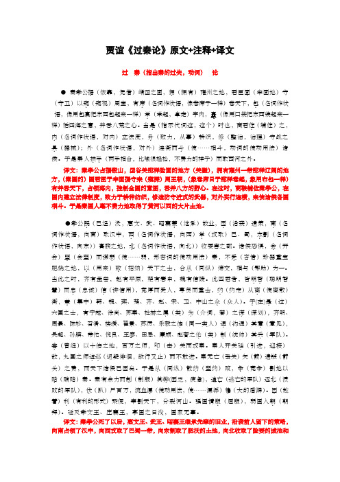 贾谊《过秦论》逐字翻译译文