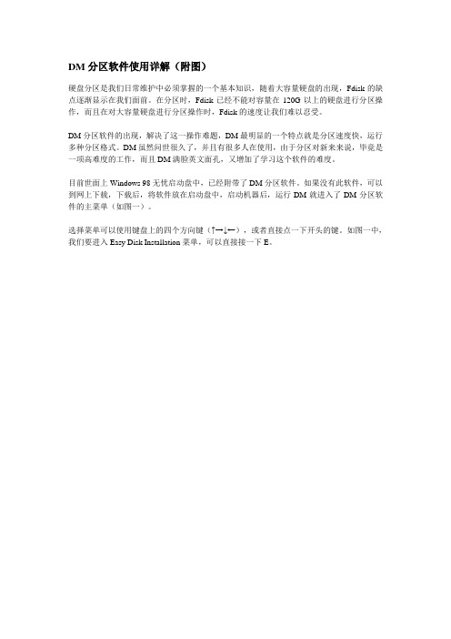 DM分区图解
