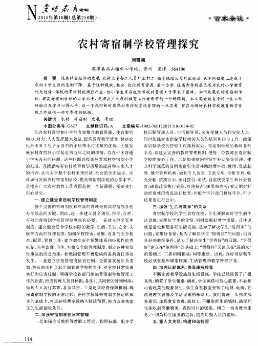 农村寄宿制学校管理探究