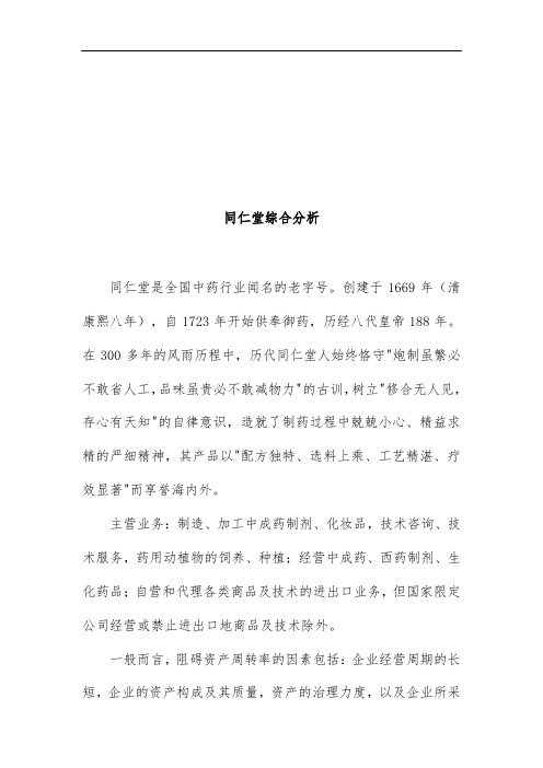 同仁堂财务状况综合分析
