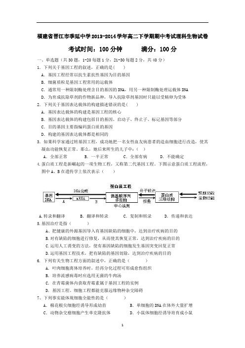 【生物】福建省晋江市季延中学2013-2014学年高二下学期期中考试