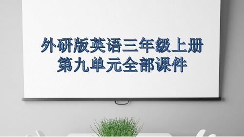 外研版英语三年级上册第九单元全部课件