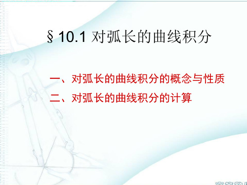 高等数学下册10.1 对弧长的曲线积分