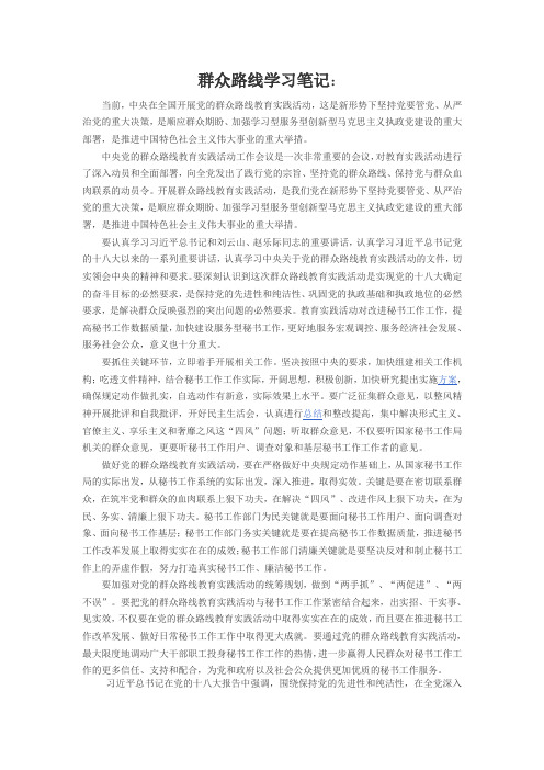 群众路线学习笔记