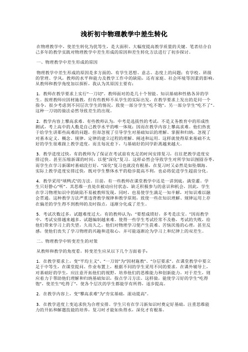 浅析初中物理教学中差生转化