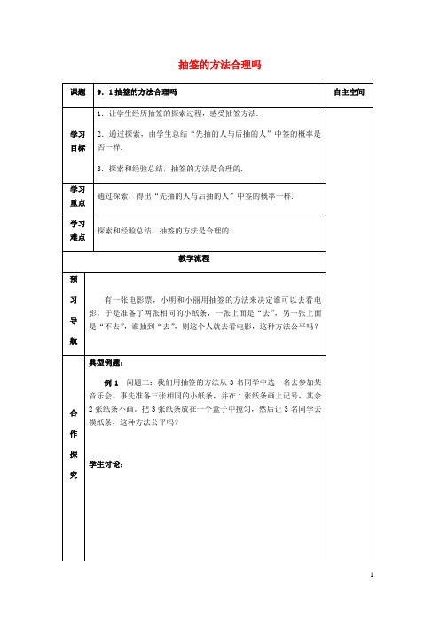 最新九年级数学下册第9章概率的简单应用9.1抽签的方法合理吗导学案无答案苏科版最新0725146