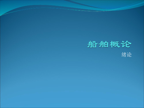 船舶概论-绪论
