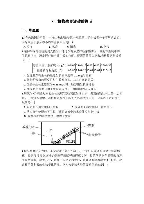 7.5 植物生命活动的调节 同步自测 —2020-2021学年华东师大版八年级科学下册