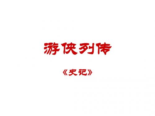 游侠列传