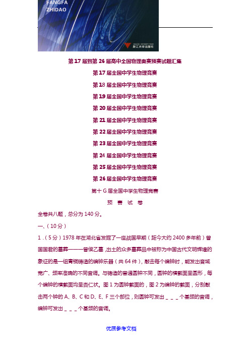 [实用参考]高中物理竞赛第17届到26届预赛试题及答案.doc