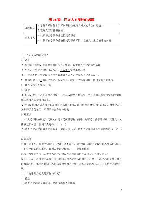 高中历史第6单元第16课西方人文精神的起源学案含解析北师大版必修3