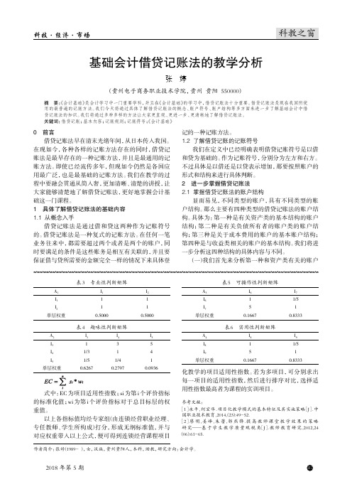 基础会计借贷记账法的教学分析