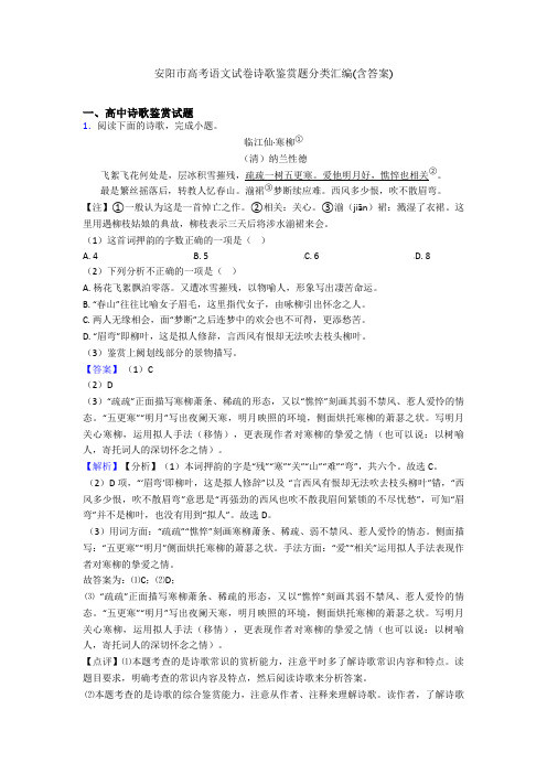 安阳市高考语文试卷诗歌鉴赏题分类汇编(含答案)