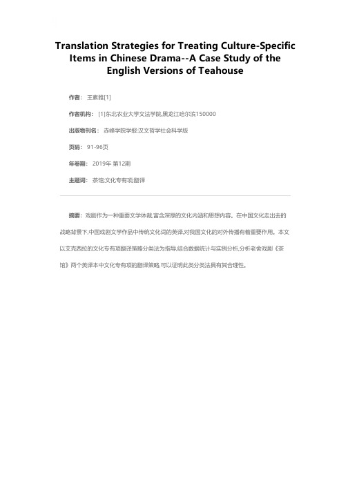 中国戏剧中文化专有项的翻译策略--以《茶馆》英译本为例