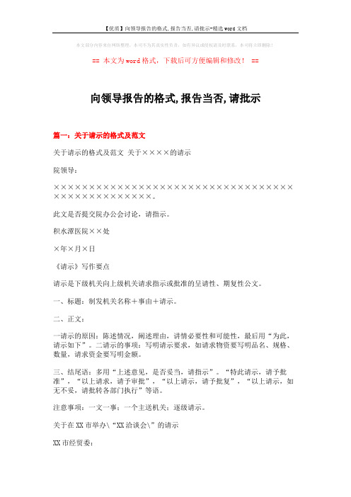【优质】向领导报告的格式,报告当否,请批示-精选word文档 (14页)