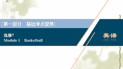外研版选修7新高考英语一轮复习Module1Basketball