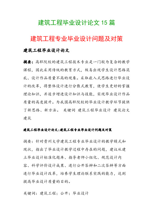 建筑工程毕业设计论文15篇(建筑工程专业毕业设计问题及对策)