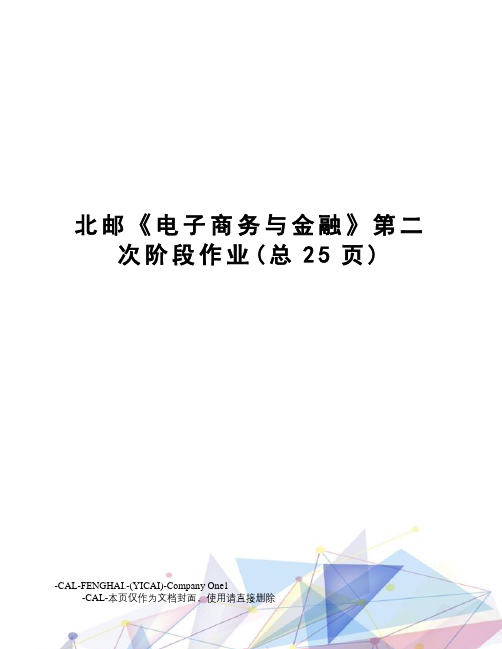 北邮《电子商务与金融》第二次阶段作业