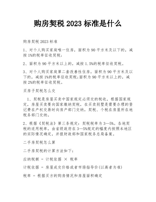 购房契税2023标准是什么