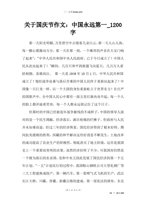高一杂文作文：关于国庆节作文：中国永远第一_1200字