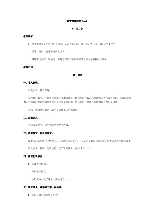 苏教版语文三年级下册《王二小》教学设计示例之二