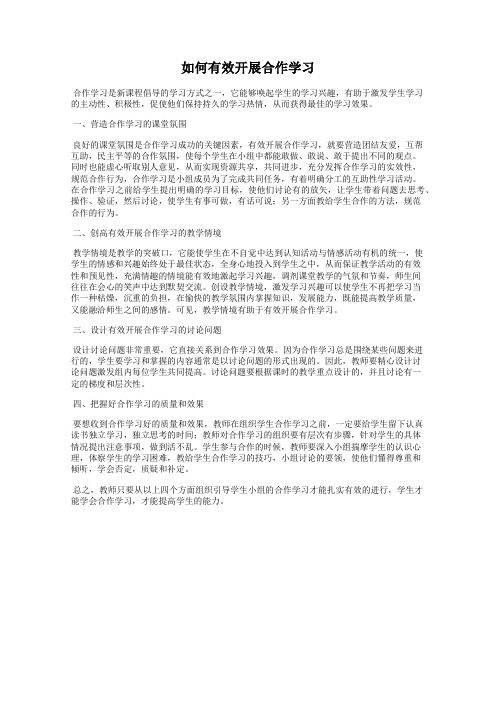 如何有效开展合作学习