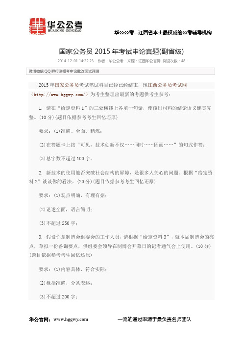 2015年国家公务员考试申论真题(副省级)