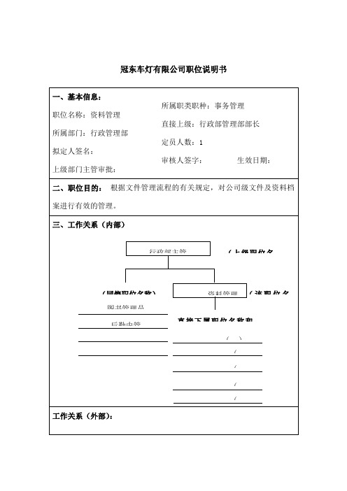 冠东车灯公司行政管理部管理职位说明书
