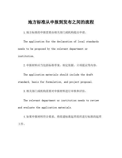 地方标准从申报到发布之间的流程