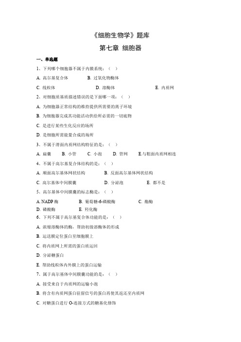 细胞生物学题库第7章(含答案)