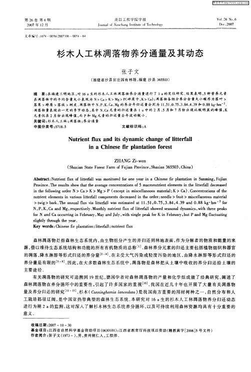 杉木人工林凋落物养分通量及其动态