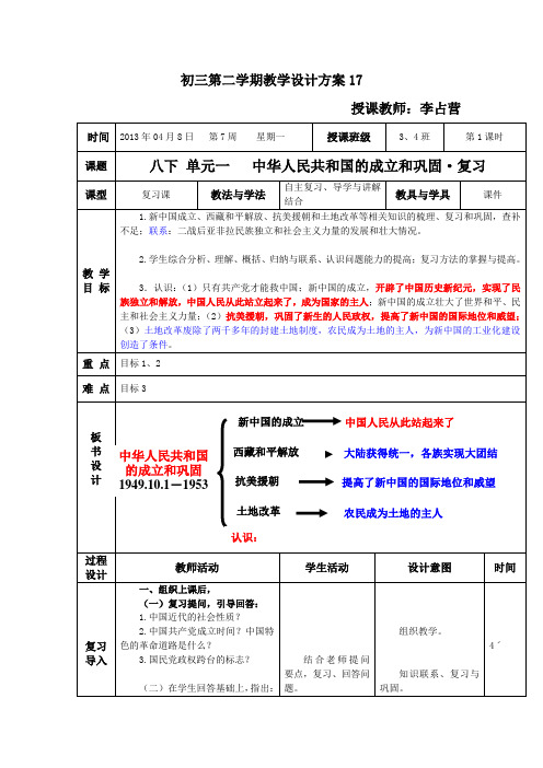 中考 八下单元一 中华人民共和国的成立和巩固·复习