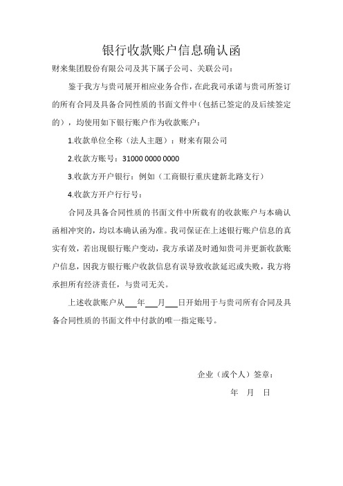 银行收款账户信息确认函