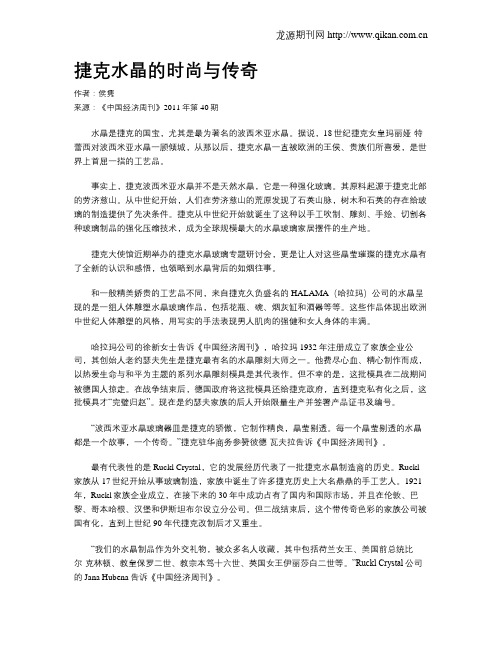 捷克水晶的时尚与传奇